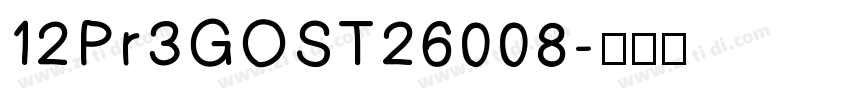 12 Pr3 GOST 26008 字体转换